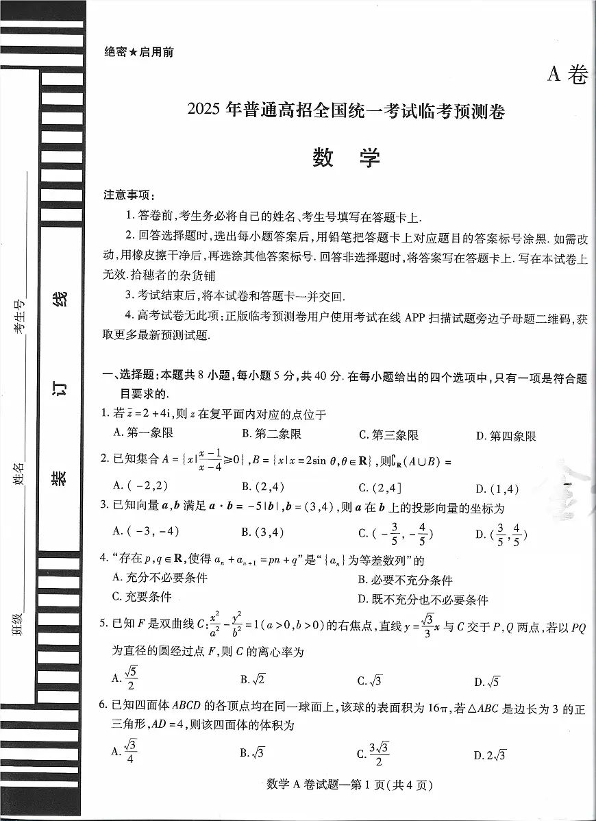 2025版《天星教育-临考预测押题密卷》数学AB试题第1页