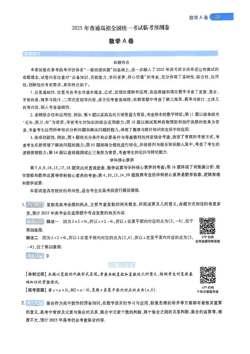 2025版《天星教育-临考预测押题密卷》数学AB答案第1页