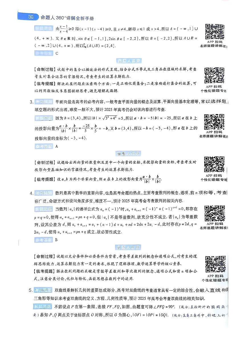 2025版《天星教育-临考预测押题密卷》数学AB答案第2页