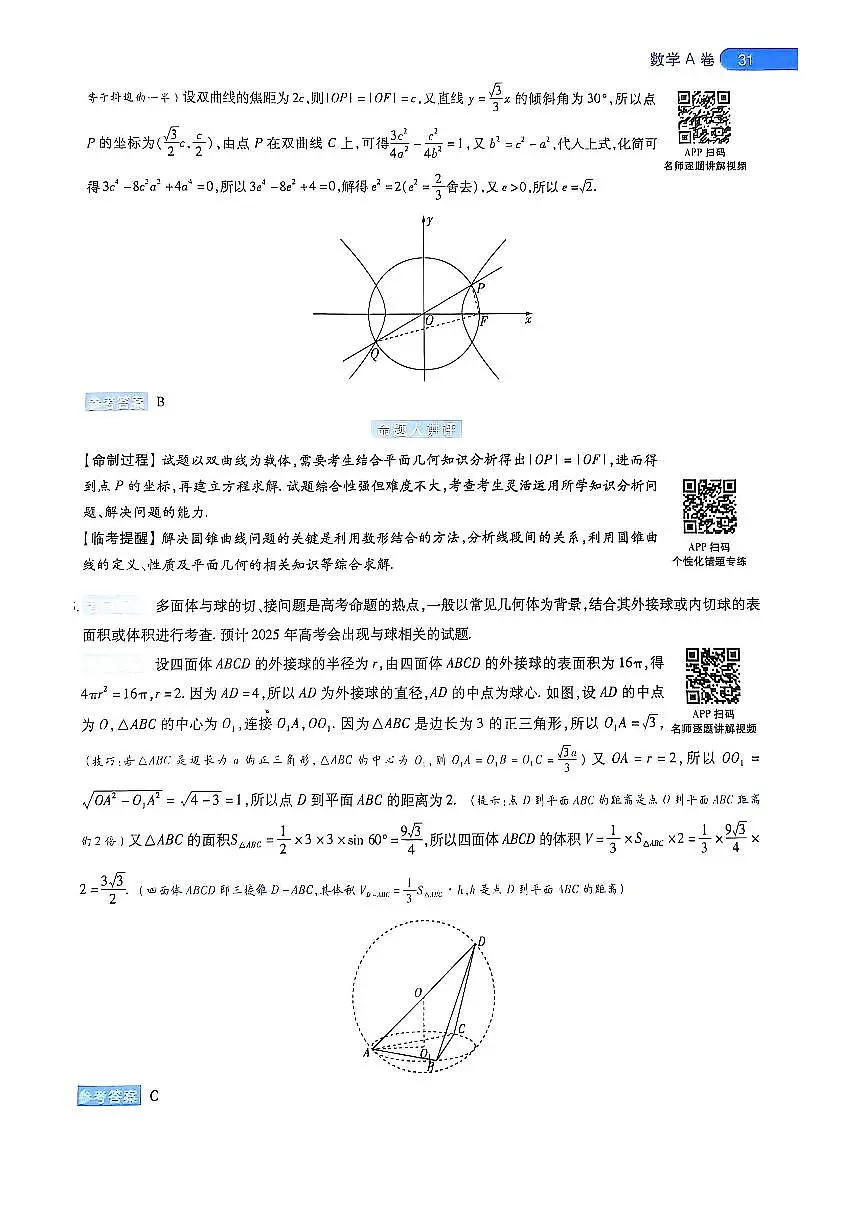 2025版《天星教育-临考预测押题密卷》数学AB答案第3页