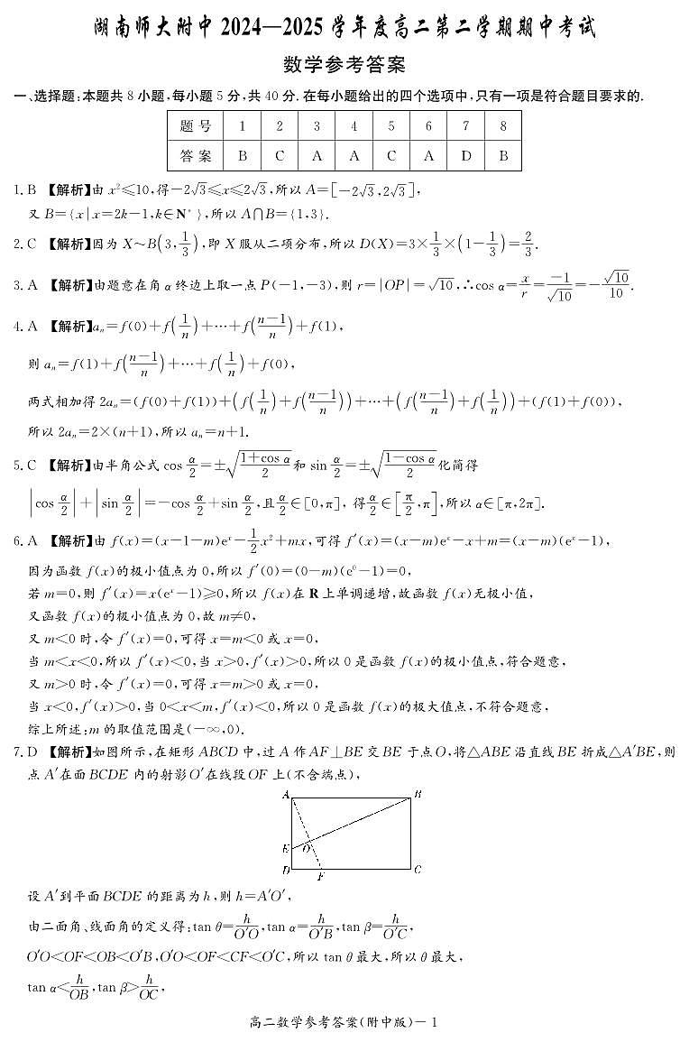 数学答案（附中高二期中2期）第1页