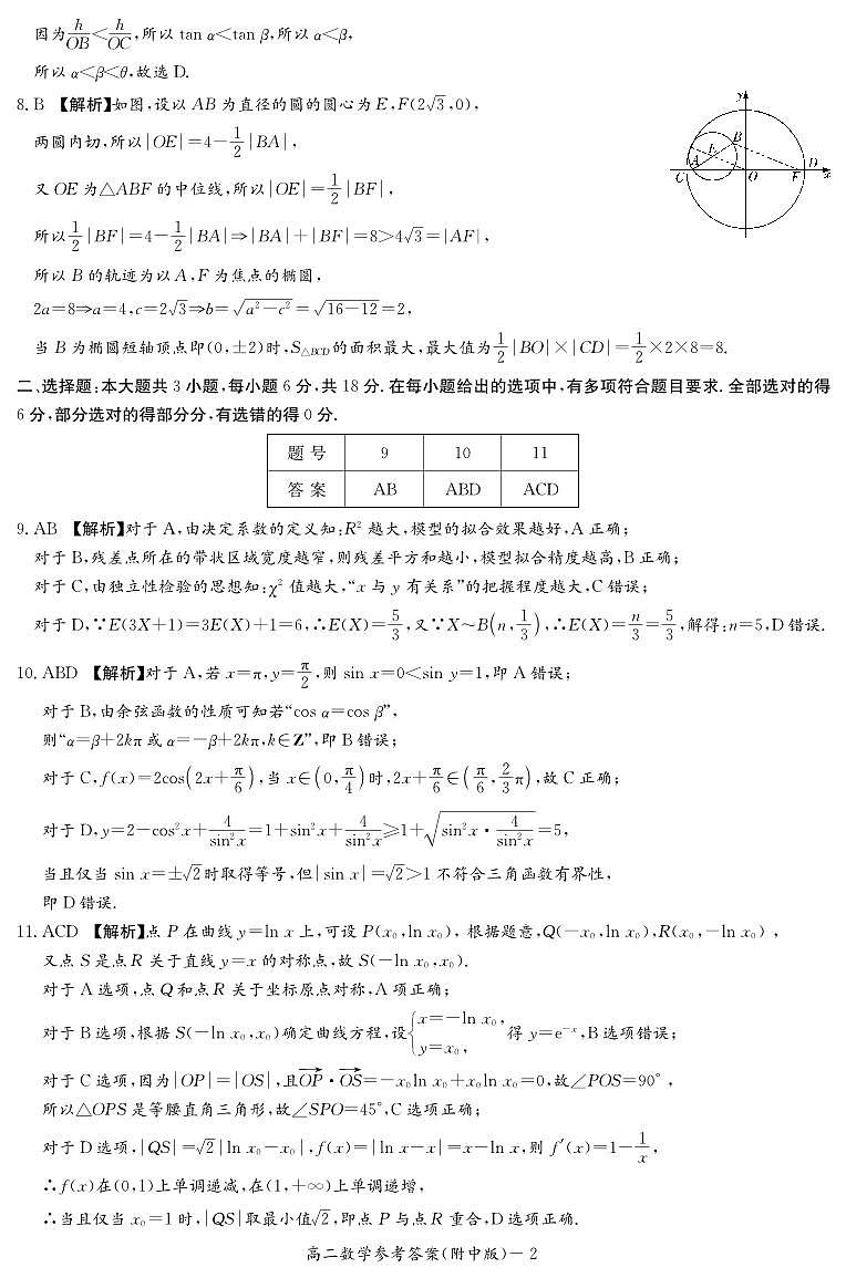 数学答案（附中高二期中2期）第2页