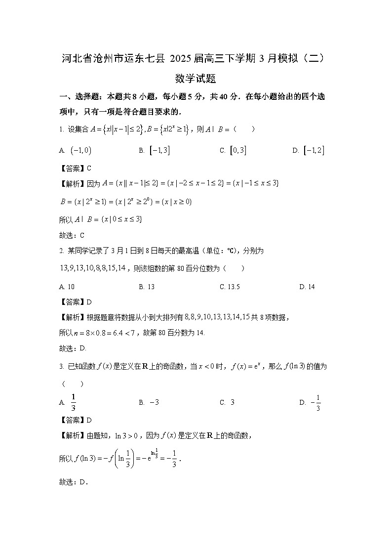 河北省沧州市运东七县2025届高三下学期3月模拟（二）数学试卷（解析版）第1页