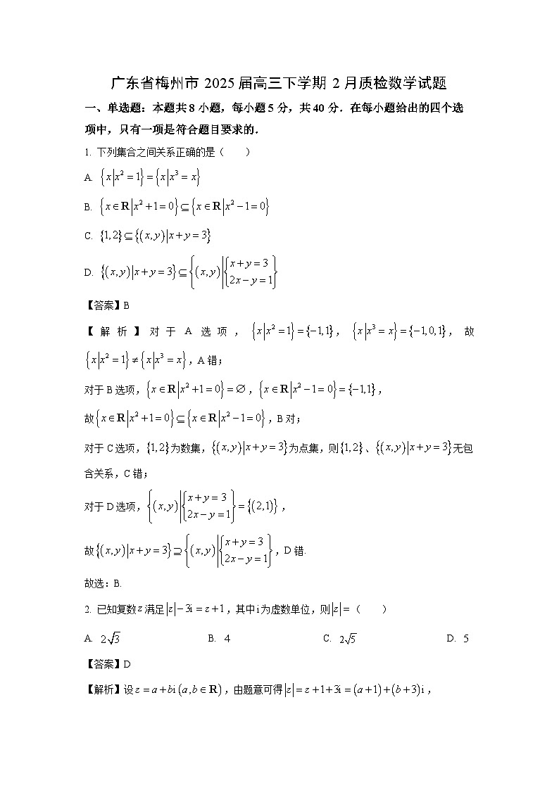 广东省梅州市2025届高三下学期2月质检数学试卷（解析版）第1页