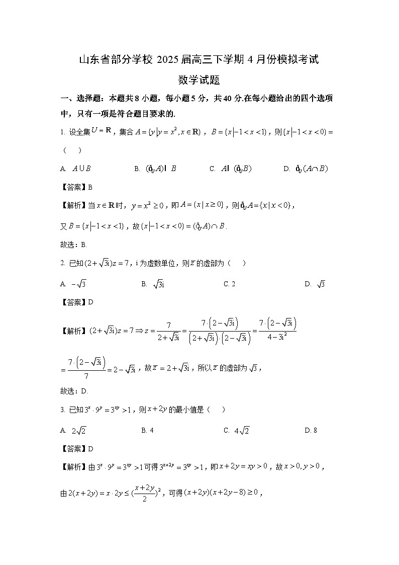 山东省部分学校2025届高三下学期4月份模拟考试数学试卷（解析版）第1页