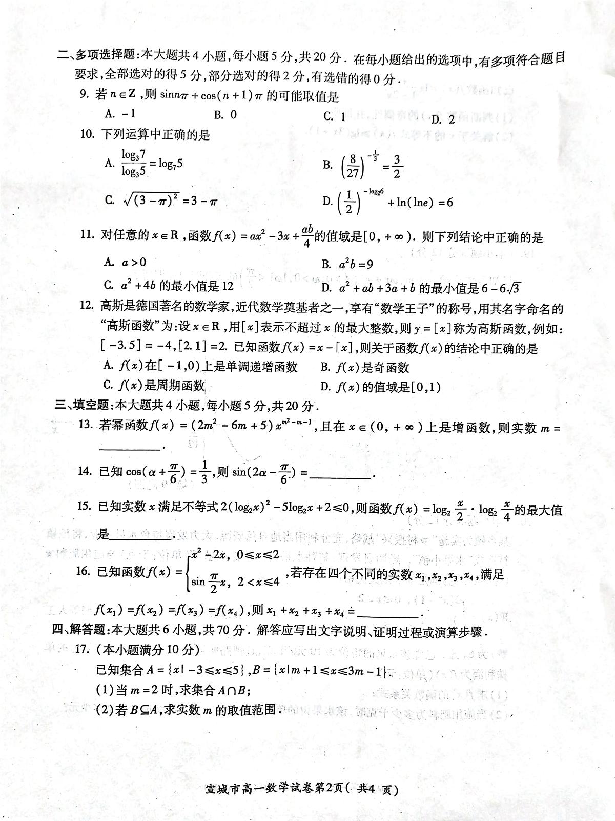 安徽省宣城市2023-2024第一学期高一期末 数学试卷（含答案）第2页