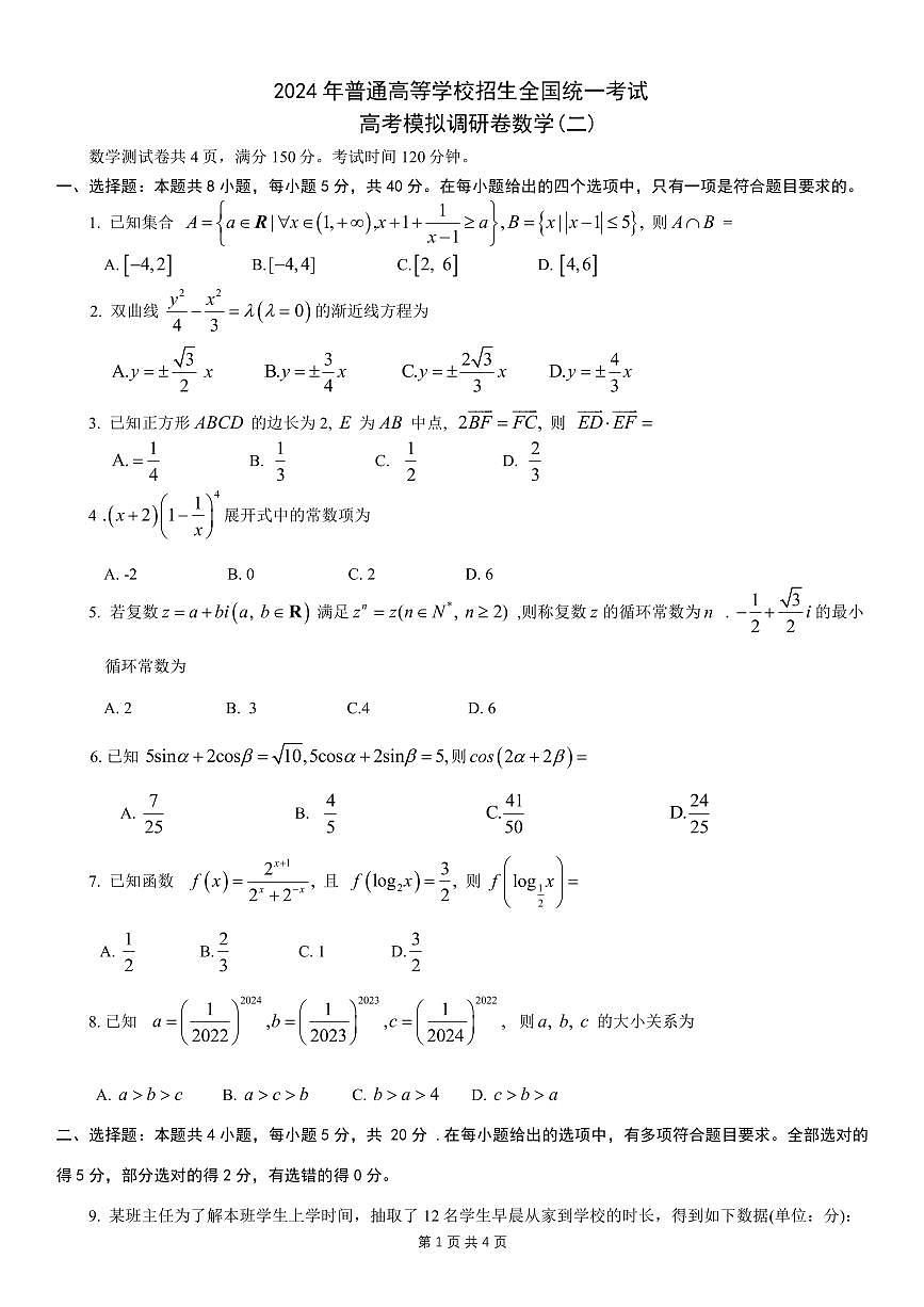 重庆2024年普通高等学校招生全国统一考试高考模拟调研卷（二）数学试卷（含答案）第1页