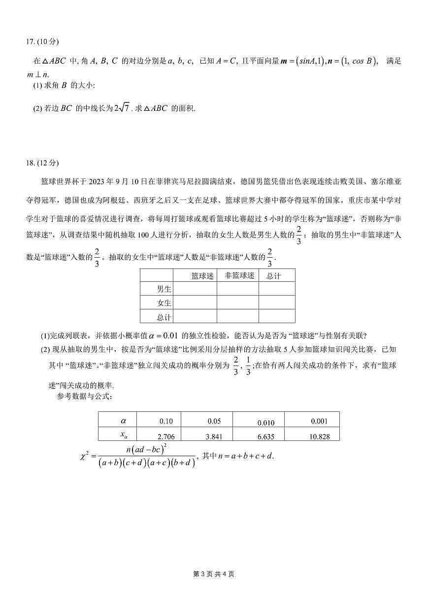 重庆2024年普通高等学校招生全国统一考试高考模拟调研卷（二）数学试卷（含答案）第3页