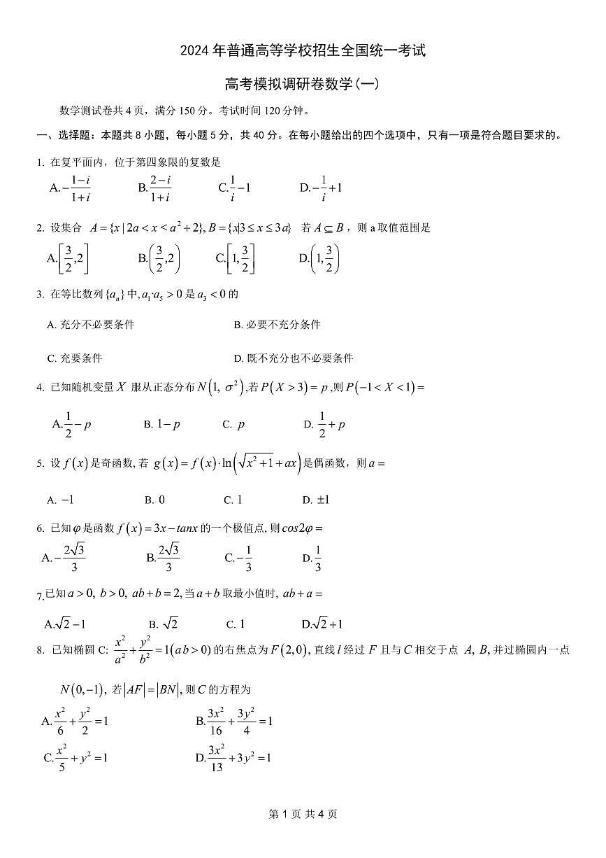 重庆2024年普通高等学校招生全国统一考试高考模拟调研卷（一）数学试卷（含答案）第1页