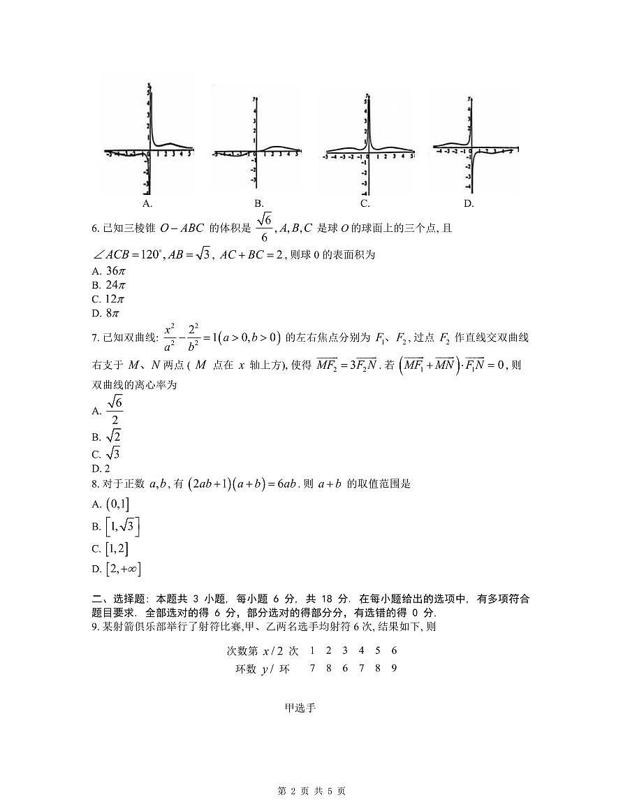 重庆市南开中学高2024高三第六次质量检测数学试卷（含答案）第2页