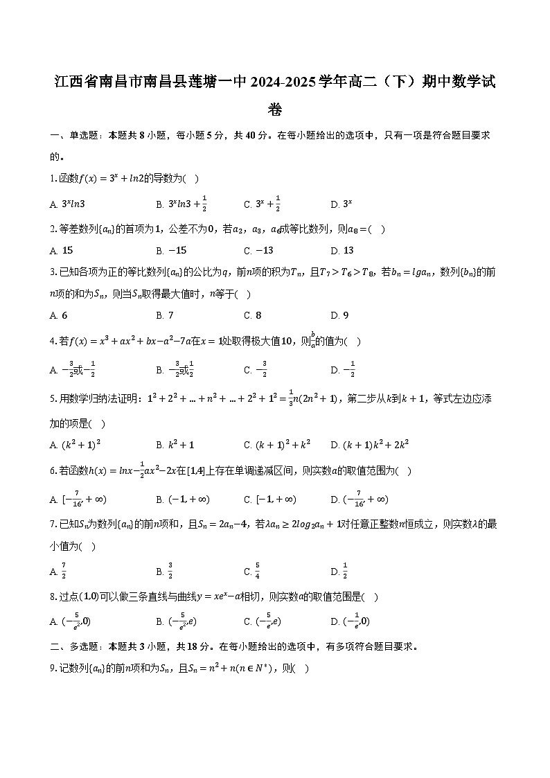 江西省南昌市南昌县莲塘一中2024-2025学年高二（下）期中数学试卷（含解析）第1页