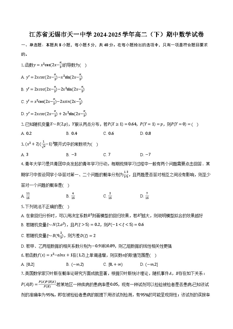 江苏省无锡市天一中学2024-2025学年高二（下）期中数学试卷（含解析）第1页