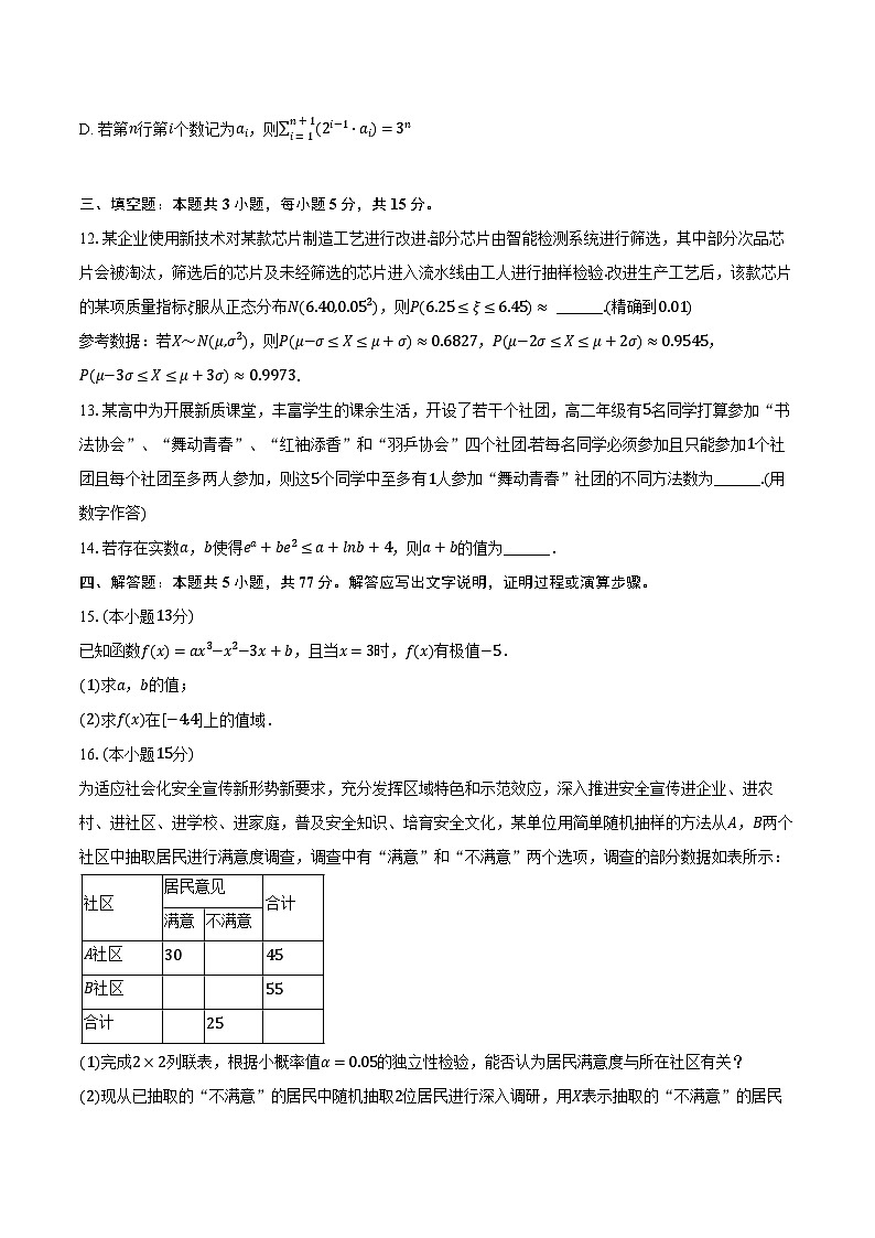 江苏省无锡市天一中学2024-2025学年高二（下）期中数学试卷（含解析）第3页