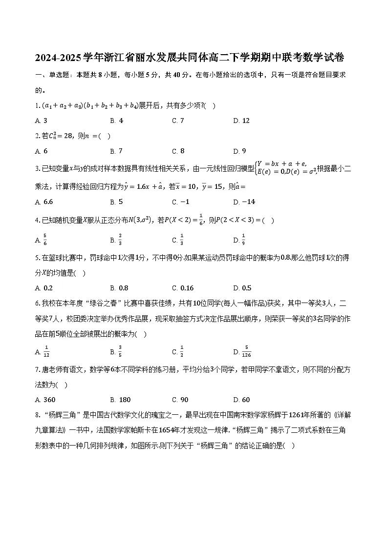 2024-2025学年浙江省丽水发展共同体高二下学期4月期中联考数学试卷（含答案）第1页