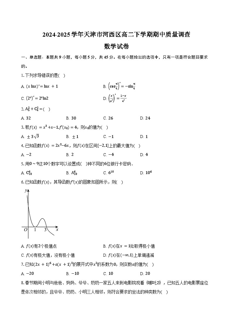 2024-2025学年天津市河西区高二下学期期中质量调查数学试卷（含答案）第1页
