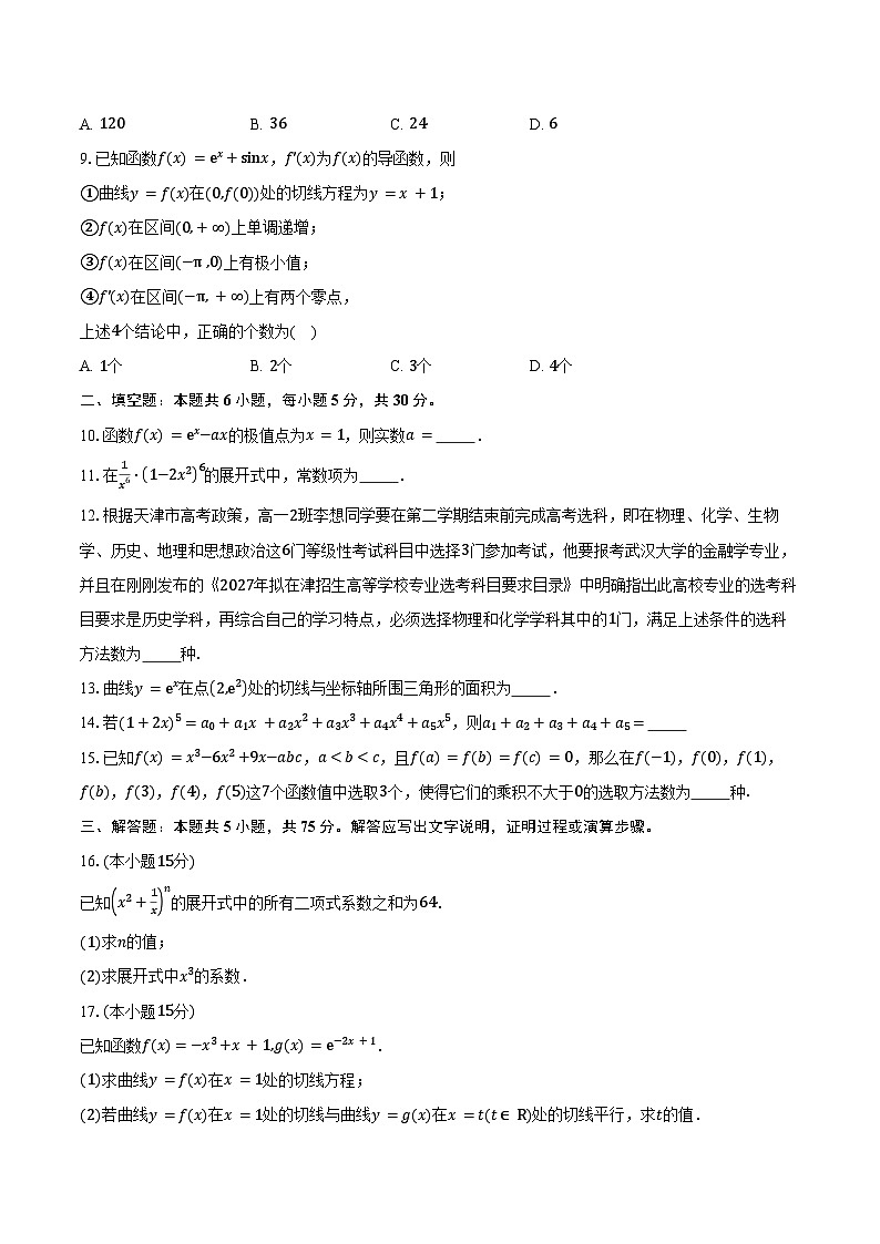 2024-2025学年天津市河西区高二下学期期中质量调查数学试卷（含答案）第2页