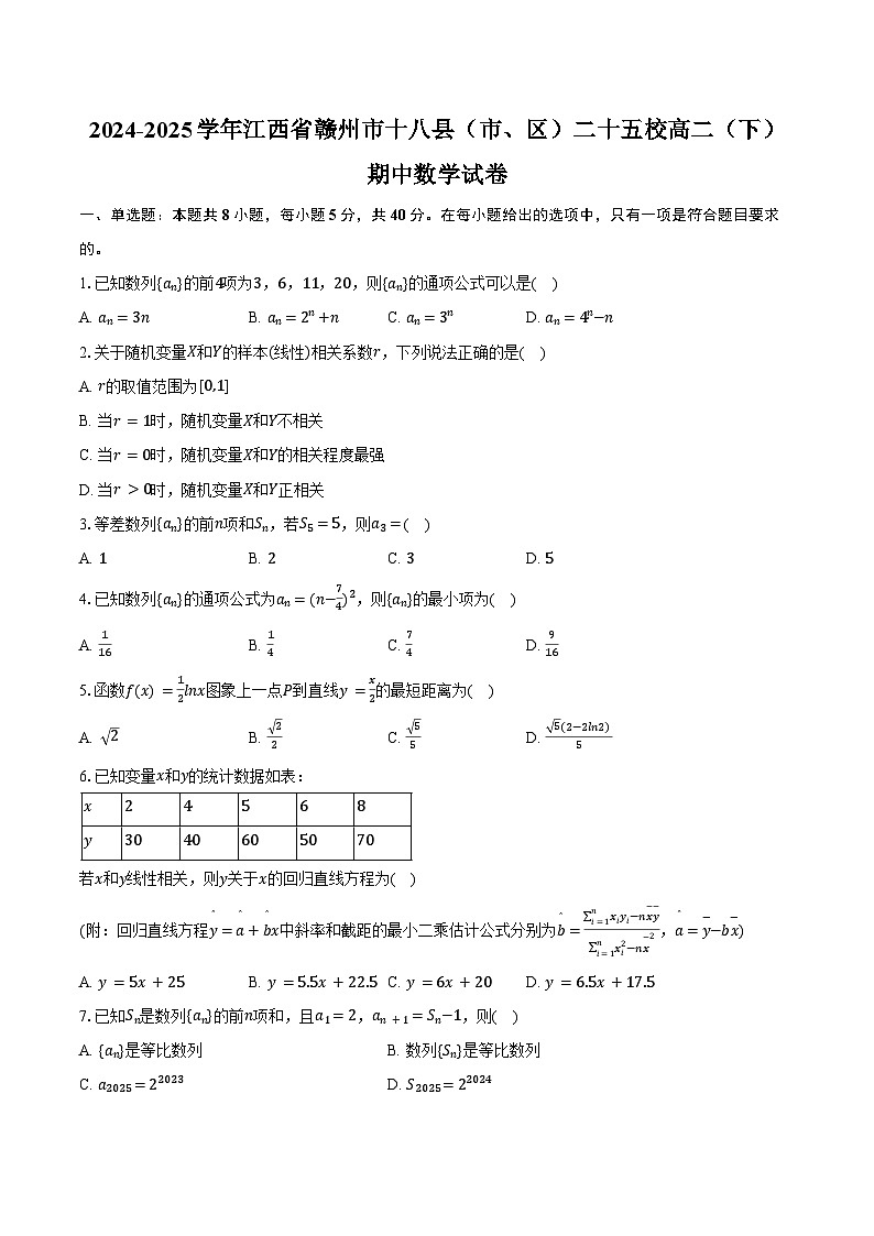 2024-2025学年江西省赣州市十八县（市、区）二十五校高二（下）期中数学试卷（含答案）第1页