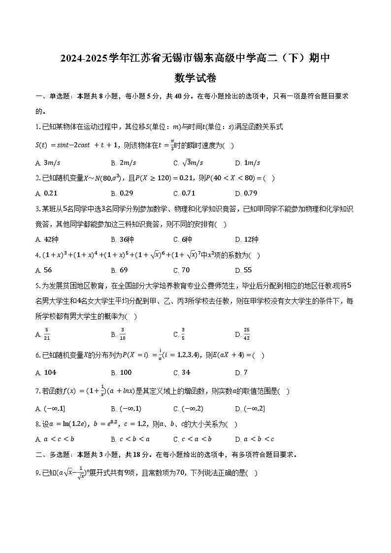 2024-2025学年江苏省无锡市锡东高级中学高二（下）期中数学试卷（含答案）第1页