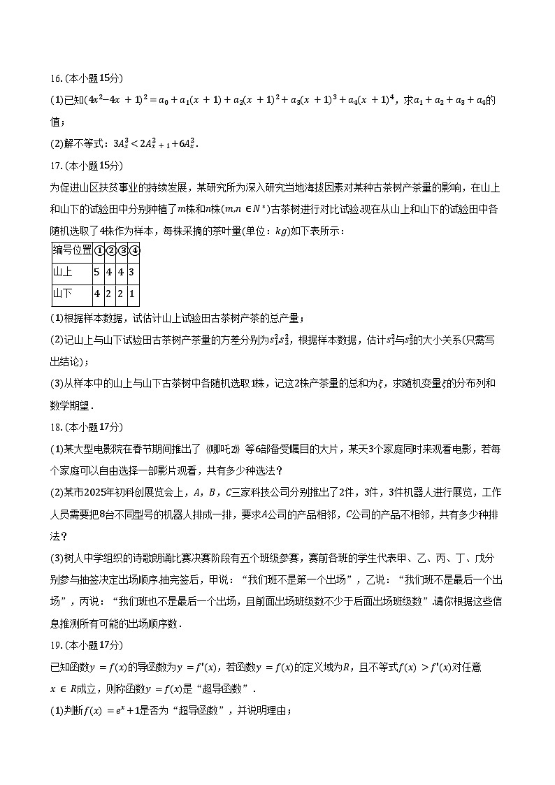 2024-2025学年江苏省无锡市锡东高级中学高二（下）期中数学试卷（含答案）第3页