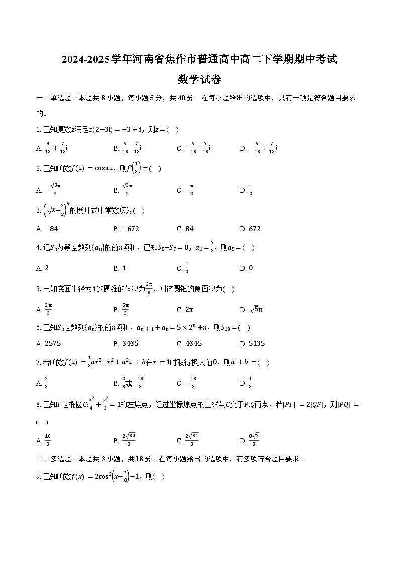 2024-2025学年河南省焦作市普通高中高二下学期期中考试数学试卷（含答案）第1页