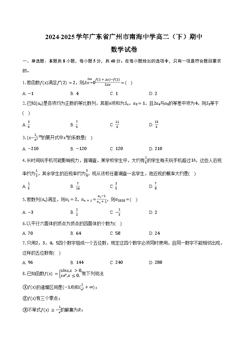 2024-2025学年广东省广州市南海中学高二（下）期中数学试卷（含答案）第1页
