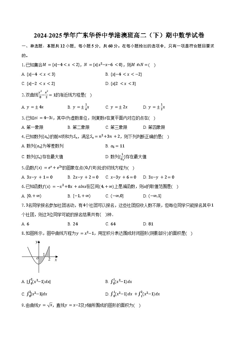 2024-2025学年广东华侨中学港澳班高二（下）期中数学试卷（含答案）第1页