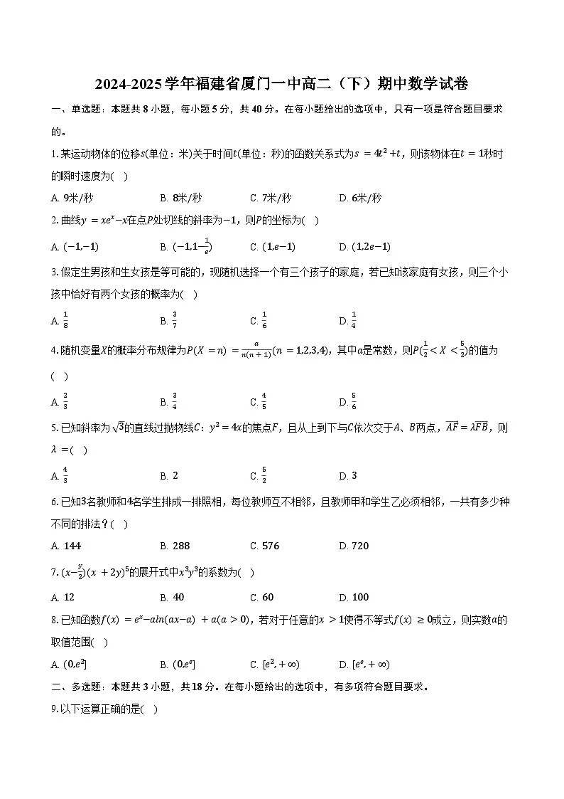 2024-2025学年福建省厦门一中高二（下）期中数学试卷（含答案）第1页