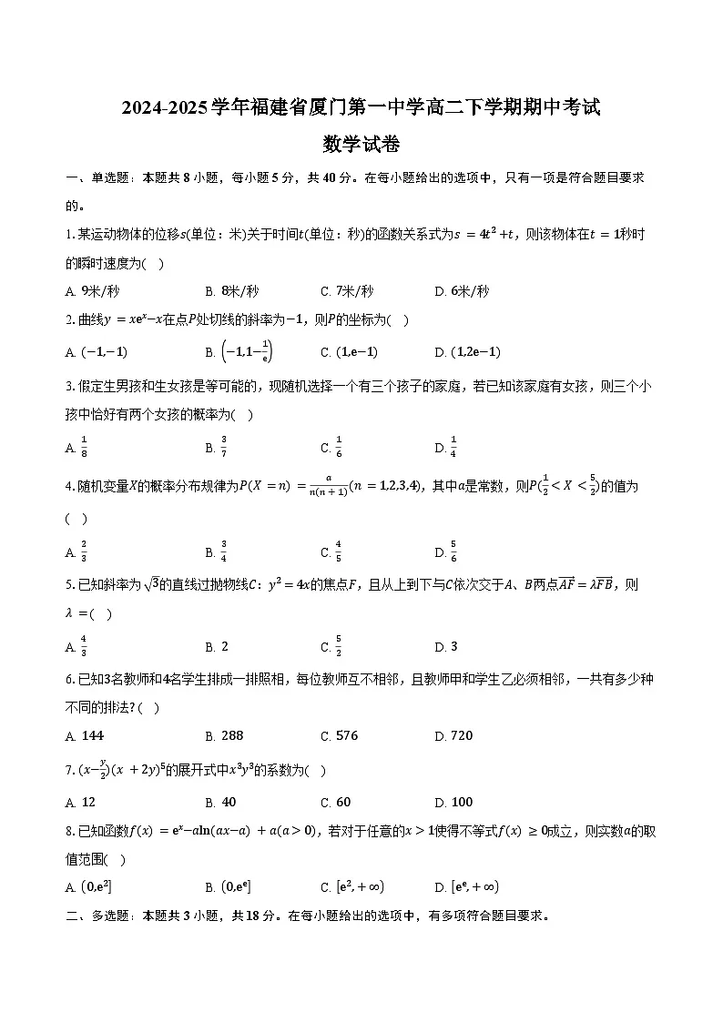 2024-2025学年福建省厦门第一中学高二下学期期中考试数学试卷（含答案）第1页