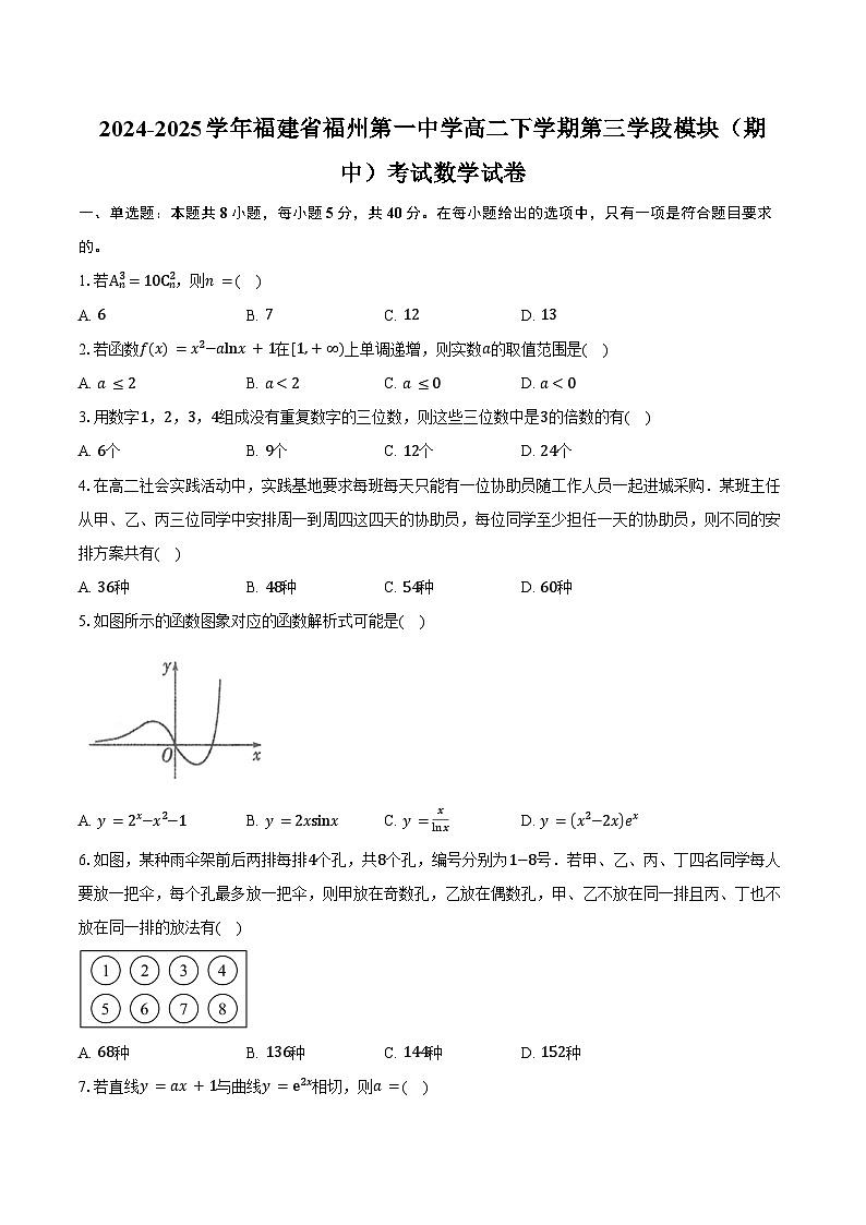 2024-2025学年福建省福州第一中学高二下学期第三学段模块（期中）考试数学试卷（含答案）第1页