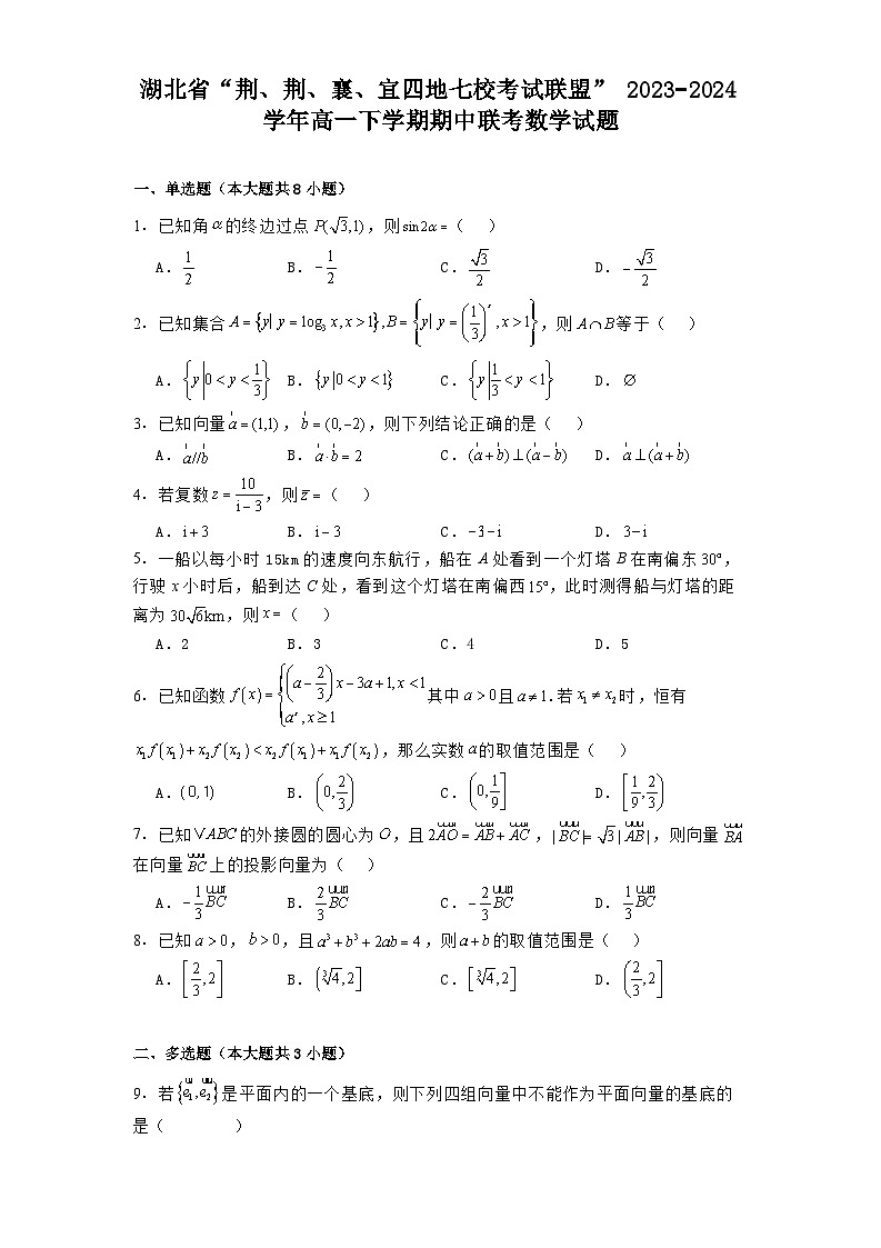 湖北省“荆、荆、襄、宜四地七校考试联盟”2023−2024学年高一下学期期中联考 数学试题（含解析）第1页