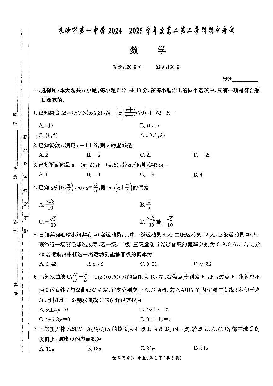 湖南省长沙市第一中学2024-2025学年高二下学期期中考试数学试题第1页