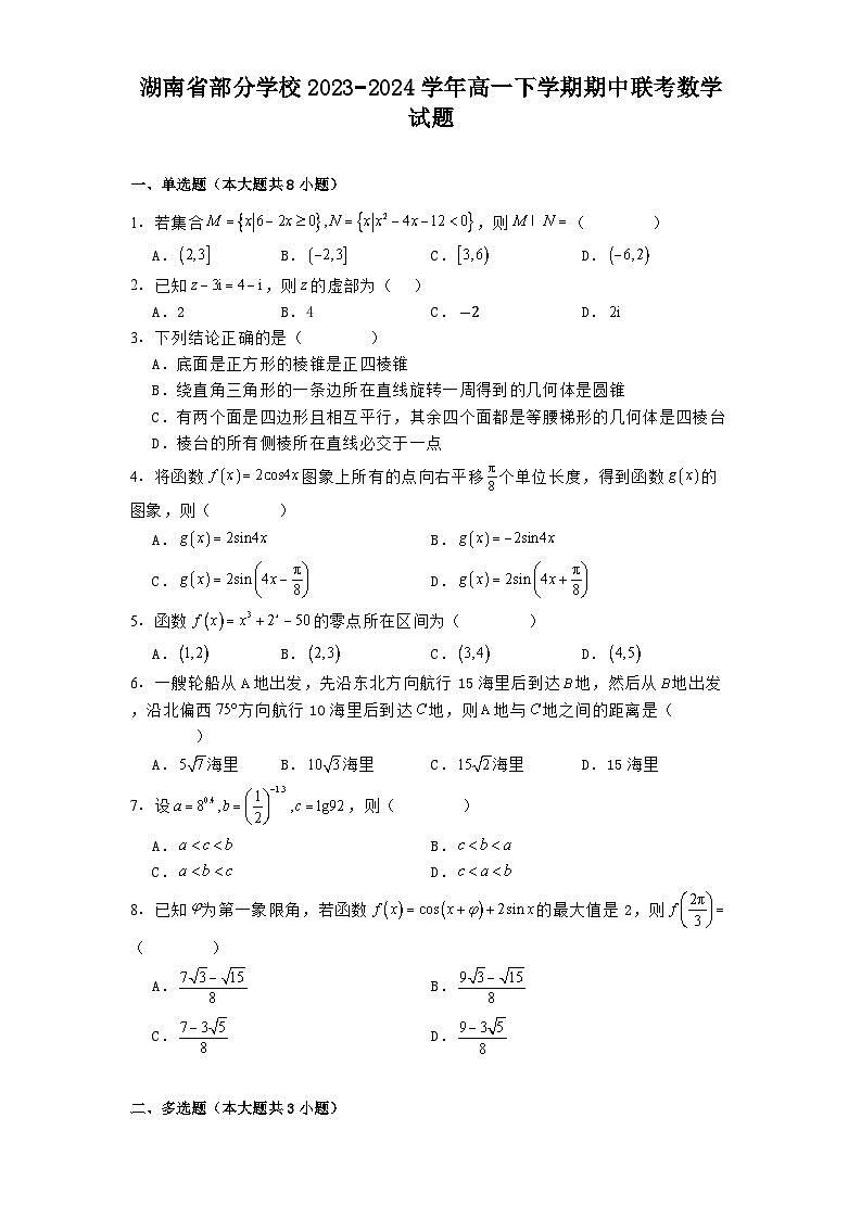湖南省部分学校2023−2024学年高一下学期期中联考 数学试题（含解析）第1页