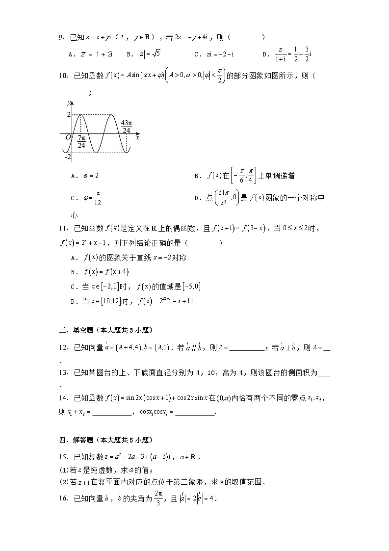 湖南省部分学校2023−2024学年高一下学期期中联考 数学试题（含解析）第2页