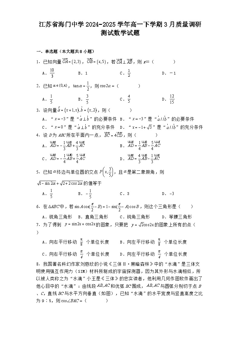 江苏省海门中学2024−2025学年高一下学期3月质量调研测试数学试题（含解析）第1页