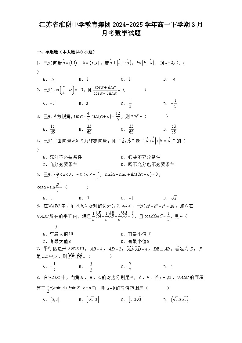 江苏省淮阴中学教育集团2024−2025学年高一下学期3月月考 数学试题（含解析）第1页