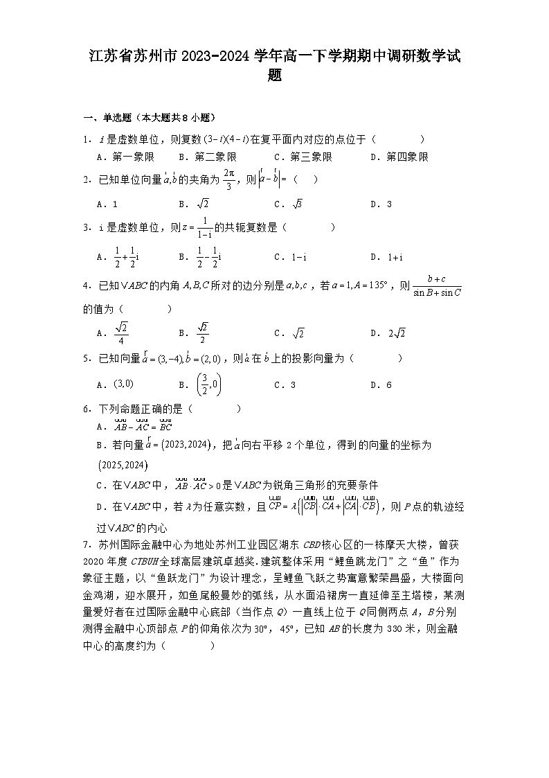 江苏省苏州市2023−2024学年高一下学期期中调研 数学试题（含解析）第1页