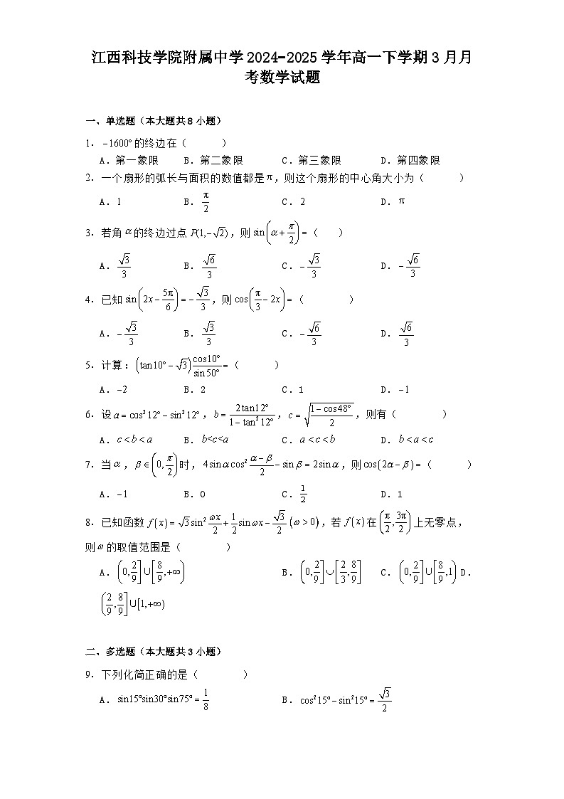 江西科技学院附属中学2024−2025学年高一下学期3月月考 数学试题（含解析）第1页