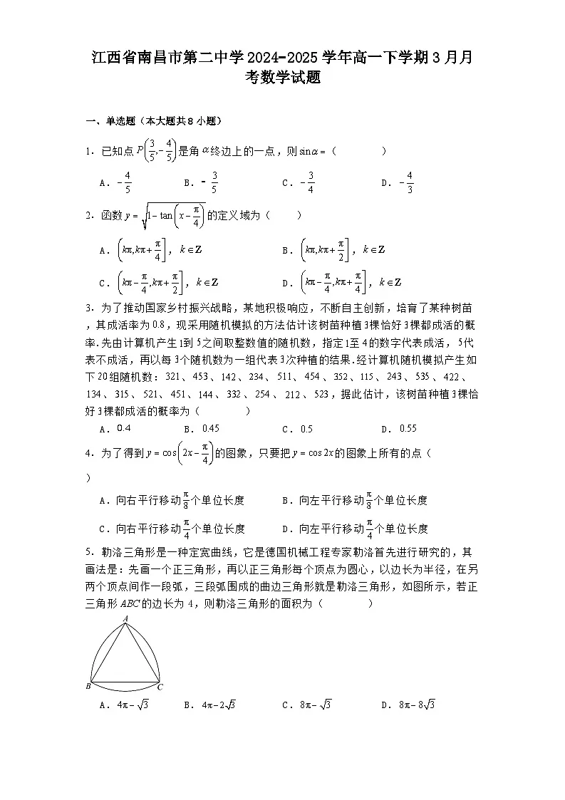 江西省南昌市第二中学2024−2025学年高一下学期3月月考数学试题（含解析）第1页
