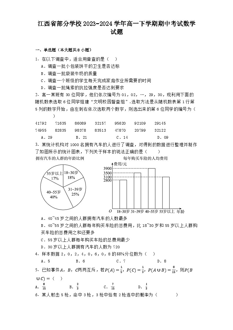 江西省部分学校2023−2024学年高一下学期期中考试 数学试题（含解析）第1页
