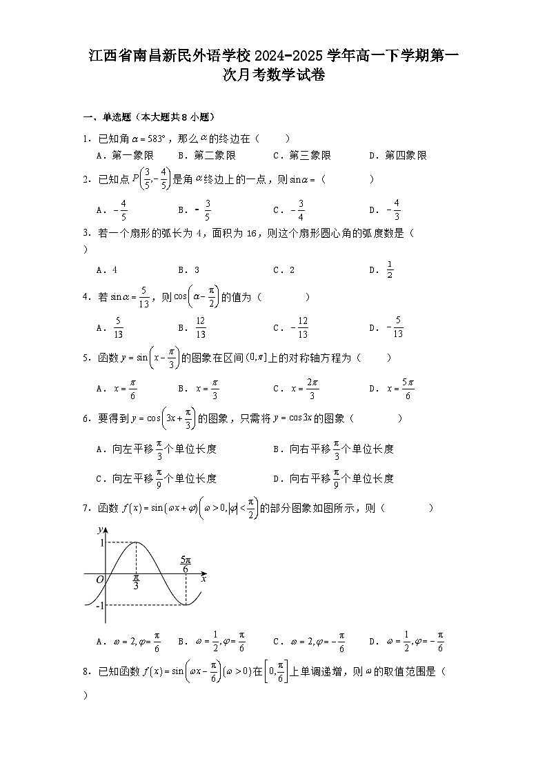 江西省南昌新民外语学校2024−2025学年高一下学期第一次月考数学试卷（含解析）第1页