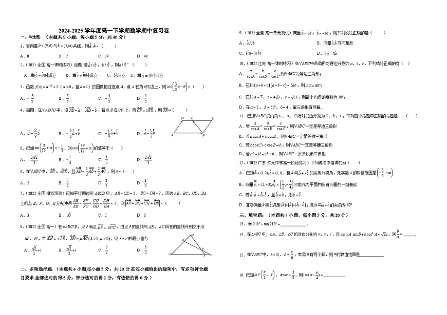 江西省宜春中学2024-2025学年高一下学期 数学期中复习卷（含解析）第1页