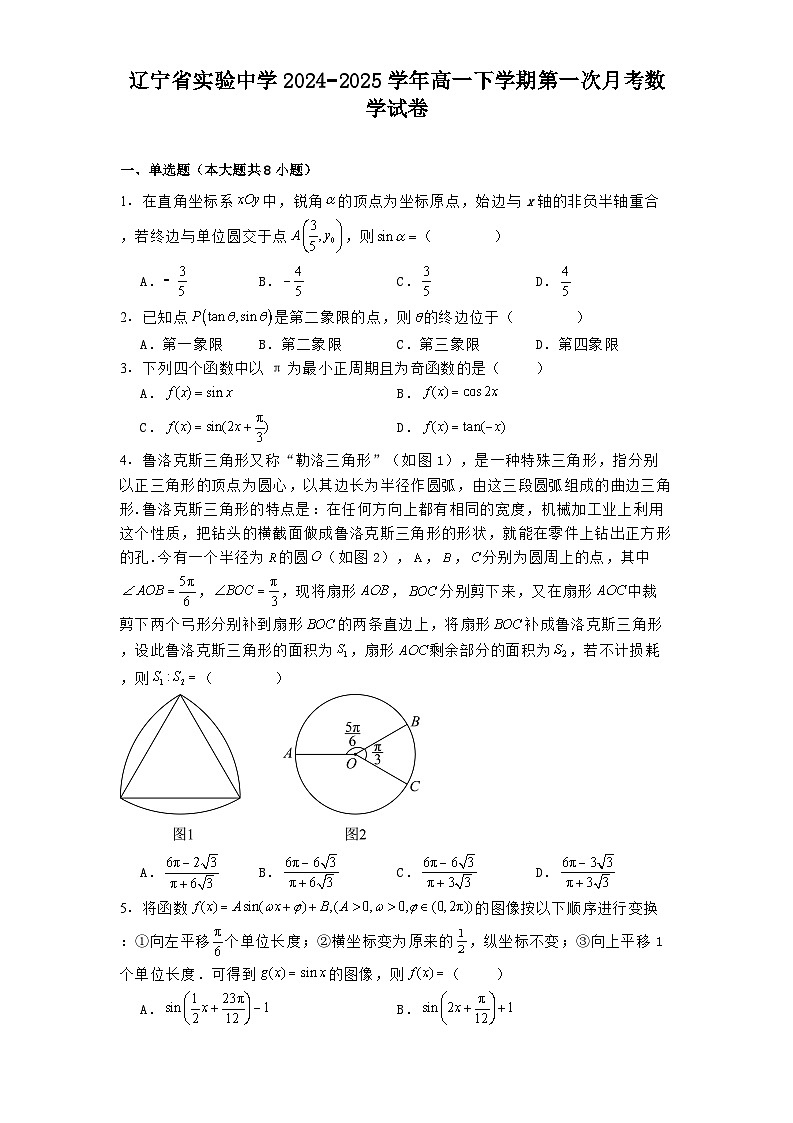 辽宁省实验中学2024−2025学年高一下学期第一次月考数学试卷（含解析）第1页