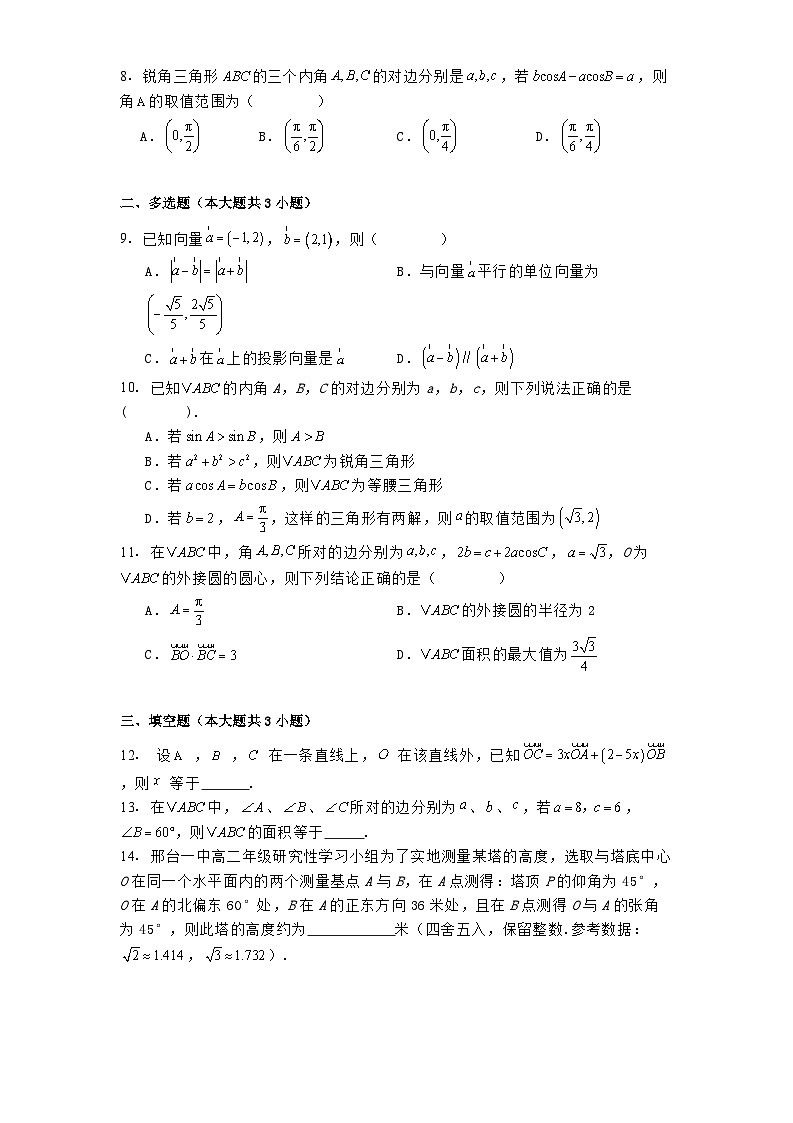 内蒙古自治区巴彦淖尔市第一中学2024−2025学年高一下学期第二次学业诊断（3月）数学试题（含解析）第2页