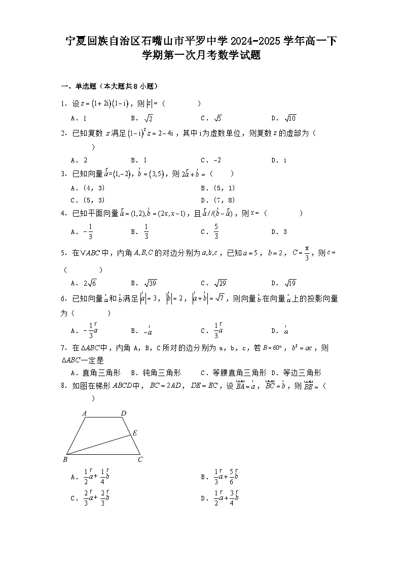 宁夏回族自治区石嘴山市平罗中学2024−2025学年高一下学期第一次月考 数学试题（含解析）第1页
