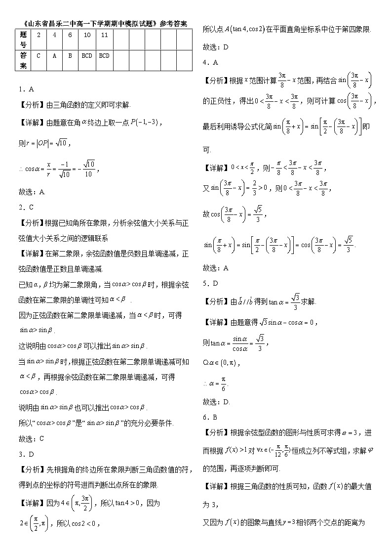 山东省潍坊市昌乐二中2024-2025学年高一下学期 数学期中模拟监测试题（含解析）第3页