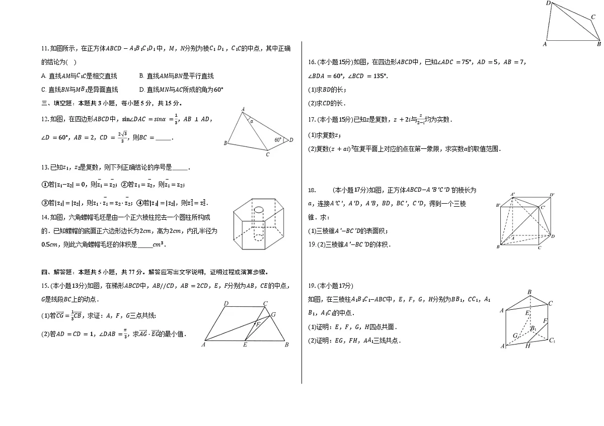 山东省郓城第一中学2024-2025学年高一下学期期中考试 数学模拟题(二)（含解析）第2页