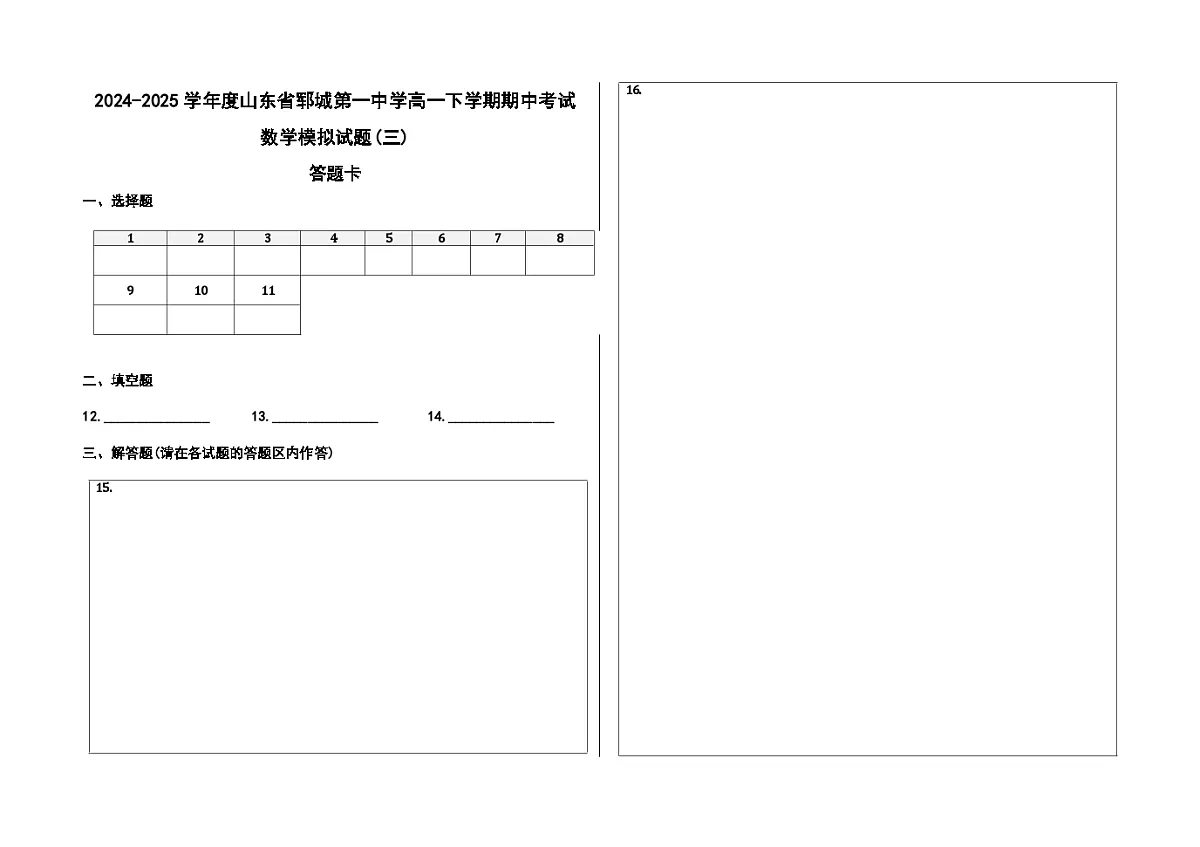 山东省郓城第一中学2024-2025学年高一下学期期中考试 数学模拟题(三)（含解析）第3页