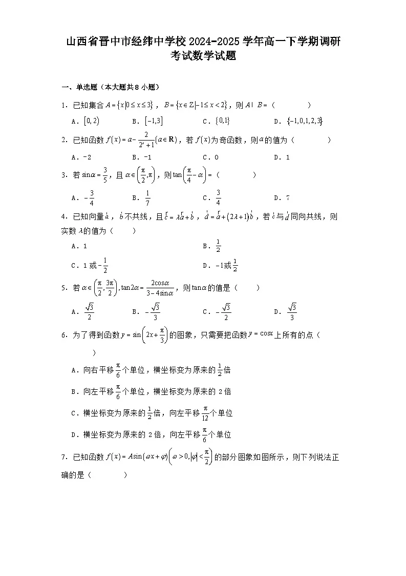 山西省晋中市经纬中学校2024−2025学年高一下学期调研考试 数学试题（含解析）第1页