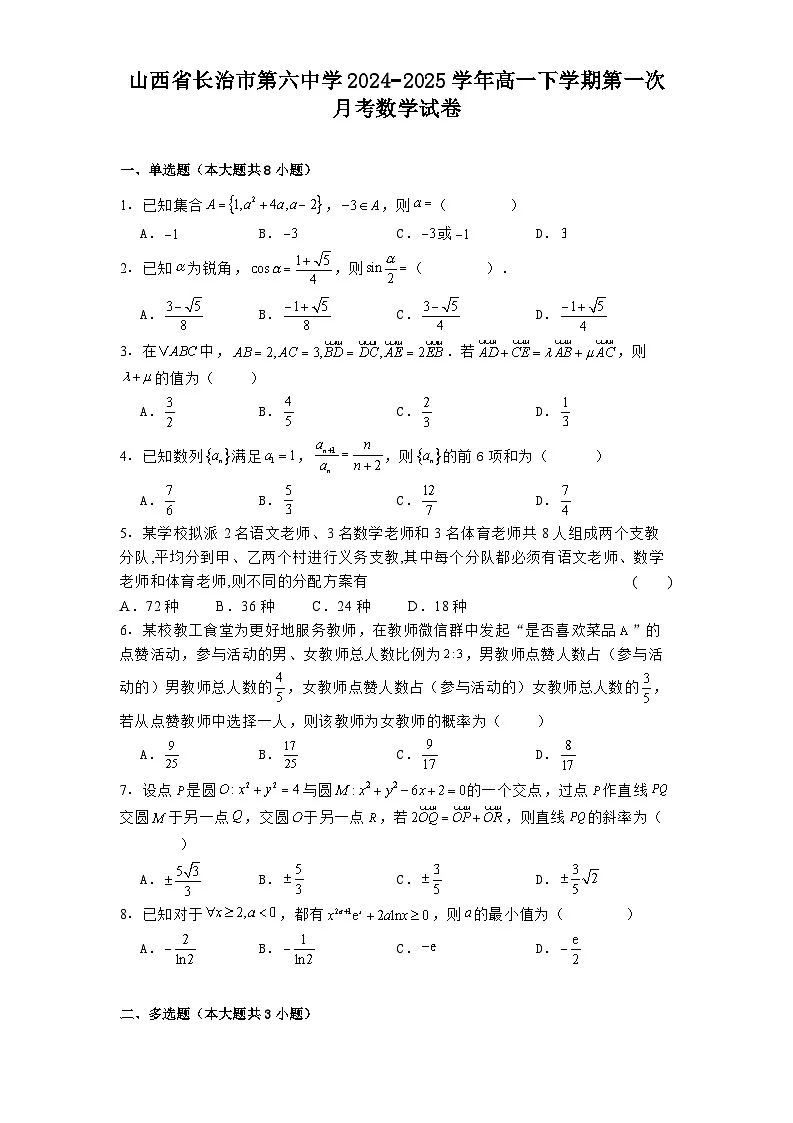 山西省长治市第六中学2024−2025学年高一下学期第一次月考数学试卷（含解析）第1页
