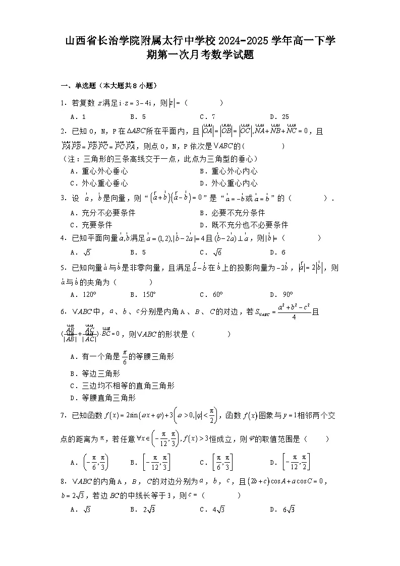 山西省长治学院附属太行中学校2024−2025学年高一下学期第一次月考数学试题（含解析）第1页